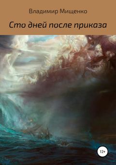 Обложка книги - Сто дней после приказа - Владимир Мищенко