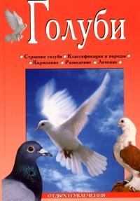 Обложка книги - Голуби - Линиза Жувановна Жалпанова