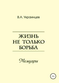 Обложка книги - Жизнь не только борьба - Владимир Александрович Украинцев