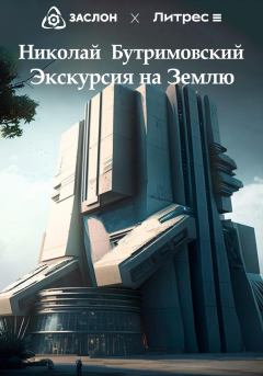 Книга - Экскурсия на Землю. Николай Бутримовский - читать в Литвек
