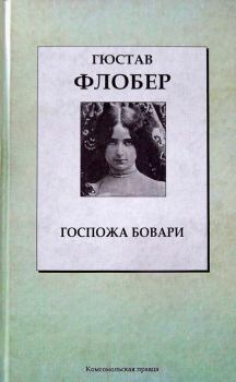 Книга - Госпожа Бовари. Гюстав Флобер - читать в Литвек
