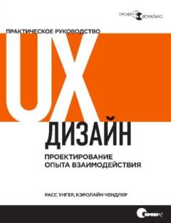 Обложка книги - UX-дизайн. Практическое руководство по проектированию опыта взаимодействия - Фред Унгер