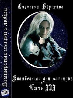Обложка книги - Колыбельная для вампиров - 3 (СИ) - Светлана Александровна Борисова