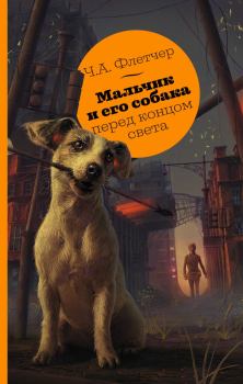 Обложка книги - Мальчик и его собака перед концом света - Чарли А. Флетчер