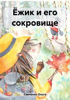 Обложка книги - Ёжик и его сокровище - Ольга Савченко