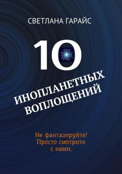 Книга - 10 инопланетных воплощений. Светлана Гарайс - читать в Литвек