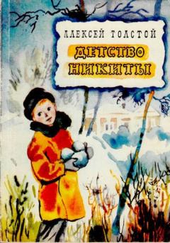 Книга - Детство Никиты. Алексей Николаевич Толстой - читать в Литвек