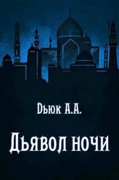 Обложка книги - Дьявол ночи - Александр Dьюк