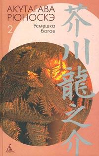 Обложка книги - Три окна - Акутагава Рюноскэ
