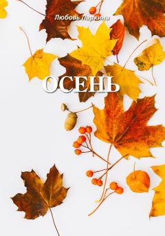 Обложка книги - Осень - Сергей Михайлович Сосновский