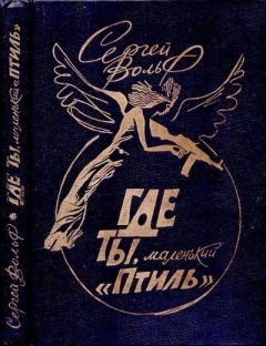 Обложка книги - Где ты, маленький "Птиль" - Сергей Евгеньевич Вольф