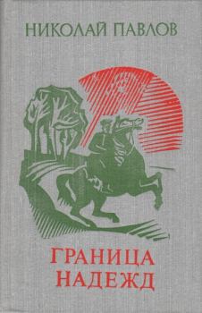 Книга - Граница надежд. Николай Павлов (Болгарский писатель) - прочитать в Литвек