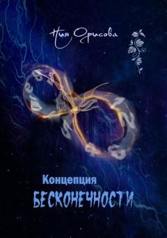 Книга - Концепция бесконечности (СИ). Ния Орисова - читать в Литвек