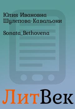 Книга - Sonata_Bethovena. Юлия Ивановна Шулепова-Кавальони - читать в Литвек