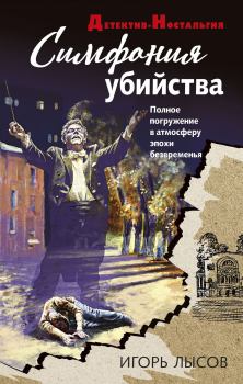 Обложка книги - Симфония убийства - Игорь Лысов