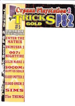 Обложка книги - Страна PlayStation 2. TRICKS Gold PS2. Выпуск №5 -  Автор неизвестен