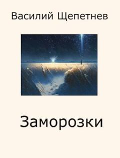 Обложка книги - Заморозки - Василий Павлович Щепетнёв