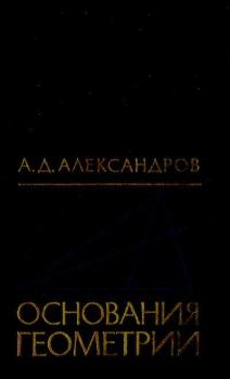 Обложка книги - Основания геометрии - Александр Данилович Александров