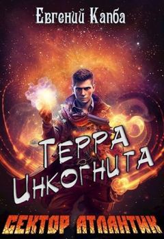 Обложка книги - Терра Инкогнита - Евгений Адгурович Капба
