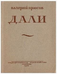 Книга - Дали. Валерий Яковлевич Брюсов - читать в Литвек
