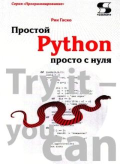 Обложка книги - Простой Python просто с нуля - Рик Гаско