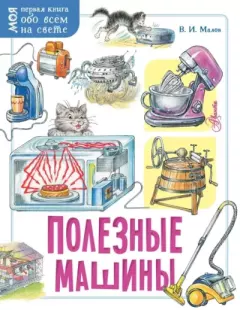 Обложка книги - Полезные машины - Владимир Игоревич Малов
