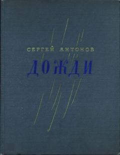 Книга - Дожди. Сергей Петрович Антонов - читать в Литвек