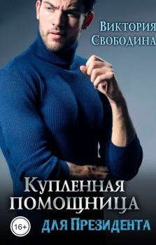 Обложка книги - Купленная помощница для президента (СИ) - Виктория Дмитриевна Свободина
