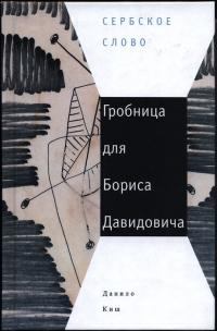 Обложка книги - Гробница для Бориса Давидовича - Данило Киш