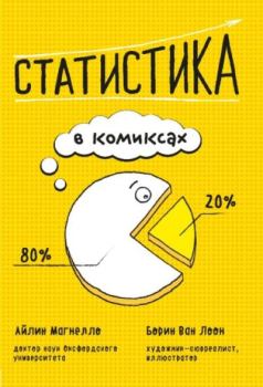 Обложка книги - Статистика в комиксах - Эйлин Магнелло