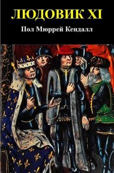 Обложка книги - Людовик XI - Пол Мюррей Кендалл