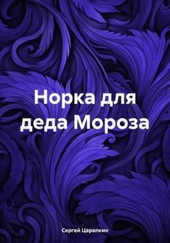 Обложка книги - Норка для деда Мороза - Сергей Царапкин