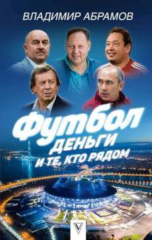 Обложка книги - Футбол, деньги и те, кто рядом - Владимир Николаевич Абрамов