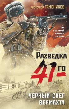 Обложка книги - Черный снег вермахта - Александр Александрович Тамоников