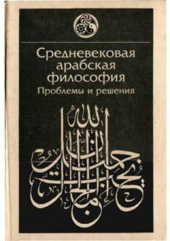 Обложка книги - Средневековая арабская философия. Проблемы и решения -  Коллектив авторов