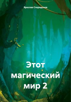 Обложка книги - Этот магический мир 2 - Ярослав Сергеевич Сперидонов