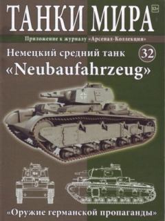 Обложка книги - Танки мира №032 - Немецкий средний танк «Neubaufahrzeug» -  журнал «Танки мира»