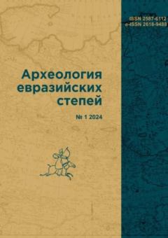 Книга - Археология евразийских степей 2024 №1.  журнал Археология евразийских степей - читать в Литвек