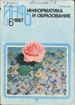 Книга - Информатика и образование 1987 №06.  журнал «Информатика и образование» - прочитать в Литвек