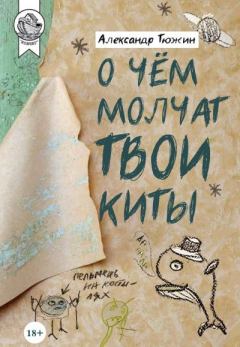 Обложка книги - О чем молчат твои киты - Александр Викторович Тюжин
