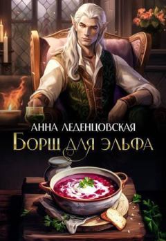 Обложка книги - Борщ для эльфа (СИ) - Анна Леденцовская