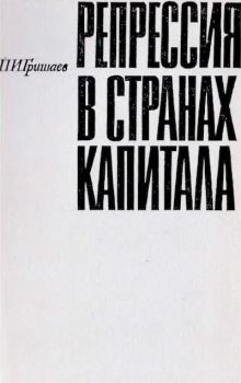 Обложка книги - Репрессия в странах капитала - Павел Иванович Гришаев