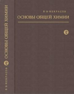 Книга - Основы общей химии. Том 2. Б. В. Некрасов - прочитать в Литвек