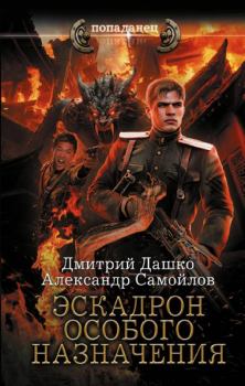 Обложка книги - Эскадрон особого назначения - Дмитрий Николаевич Дашко