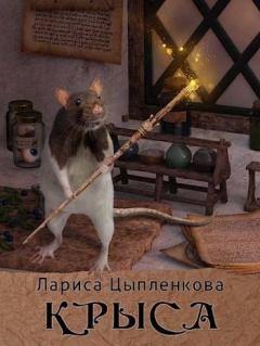 Книга - Крыса. Лариса Цыпленкова - читать в Литвек