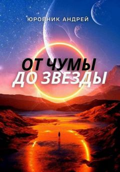 Обложка книги - От чумы до звезды - Андрей Юровник