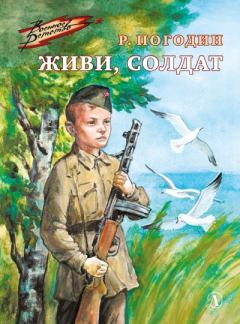 Книга - Живи, солдат. Радий Петрович Погодин - читать в Литвек