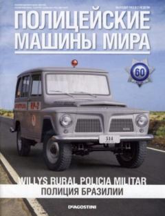 Обложка книги - Willys Rural Policia Militar. Полиция Бразилии -  журнал Полицейские машины мира