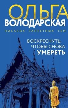 Книга - Воскреснуть, чтобы снова умереть. Ольга Геннадьевна Володарская - читать в Литвек