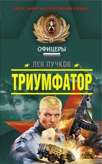 Обложка книги - Триумфатор - Лев Николаевич Пучков